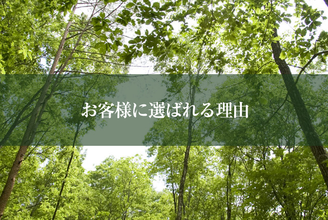 お客様に選ばれる理由