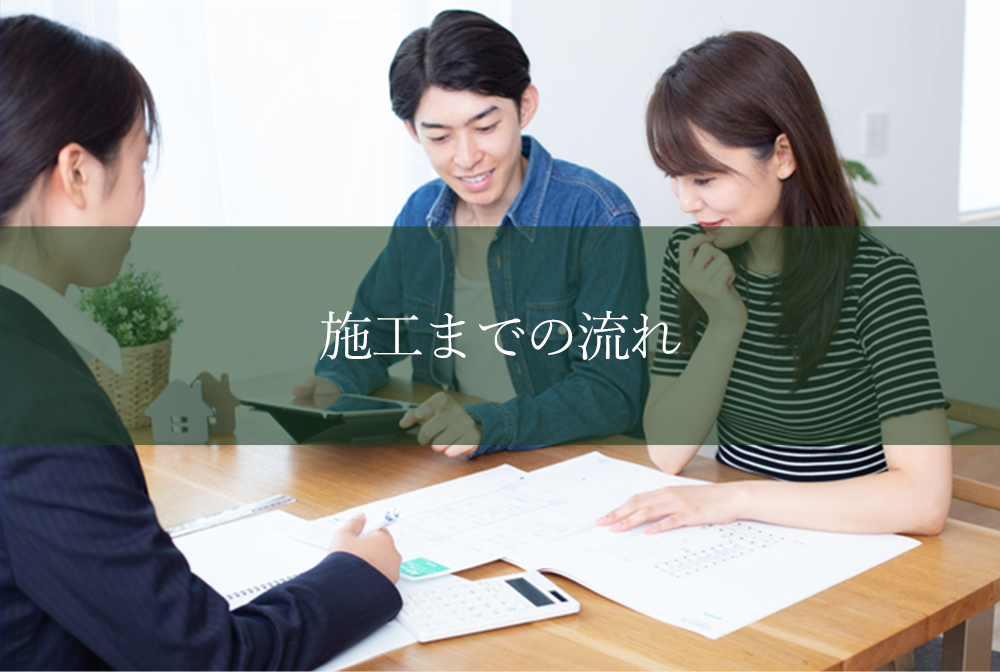 施工までの流れ