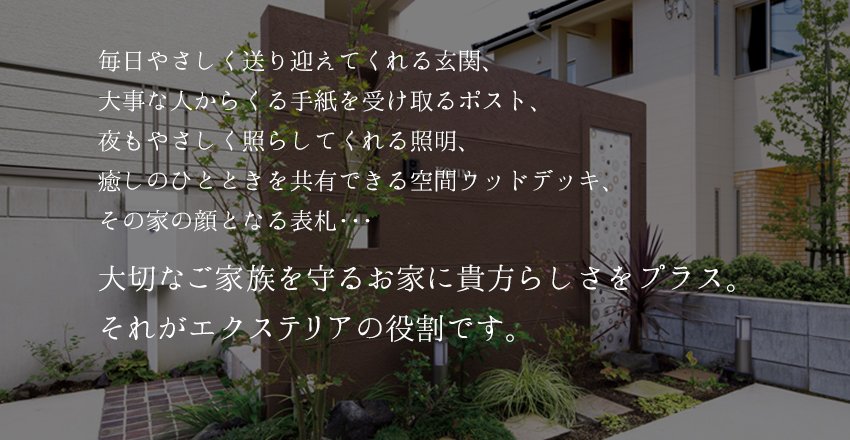 大切なご家族を守るお家にあなたらしさをプラス