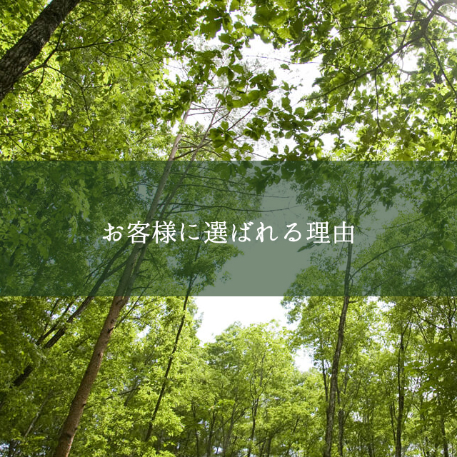 お客様に選ばれる理由
