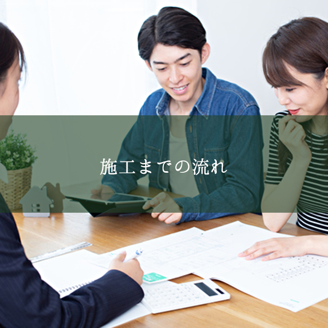施工までの流れ
